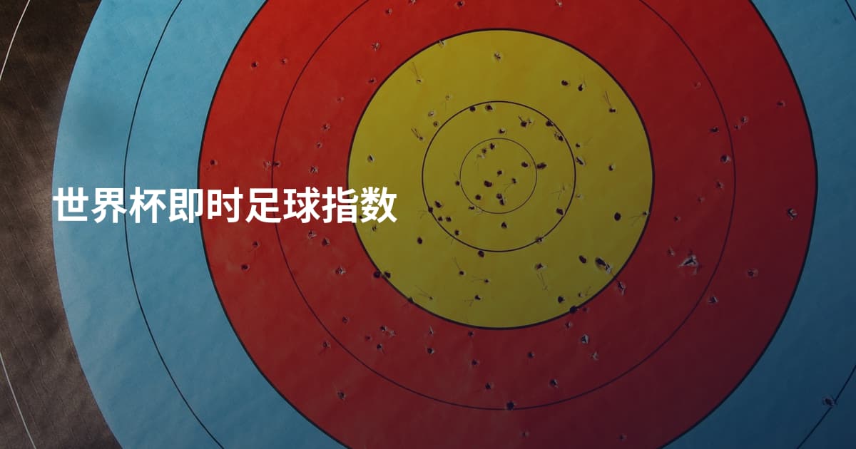 世界杯即时足球指数