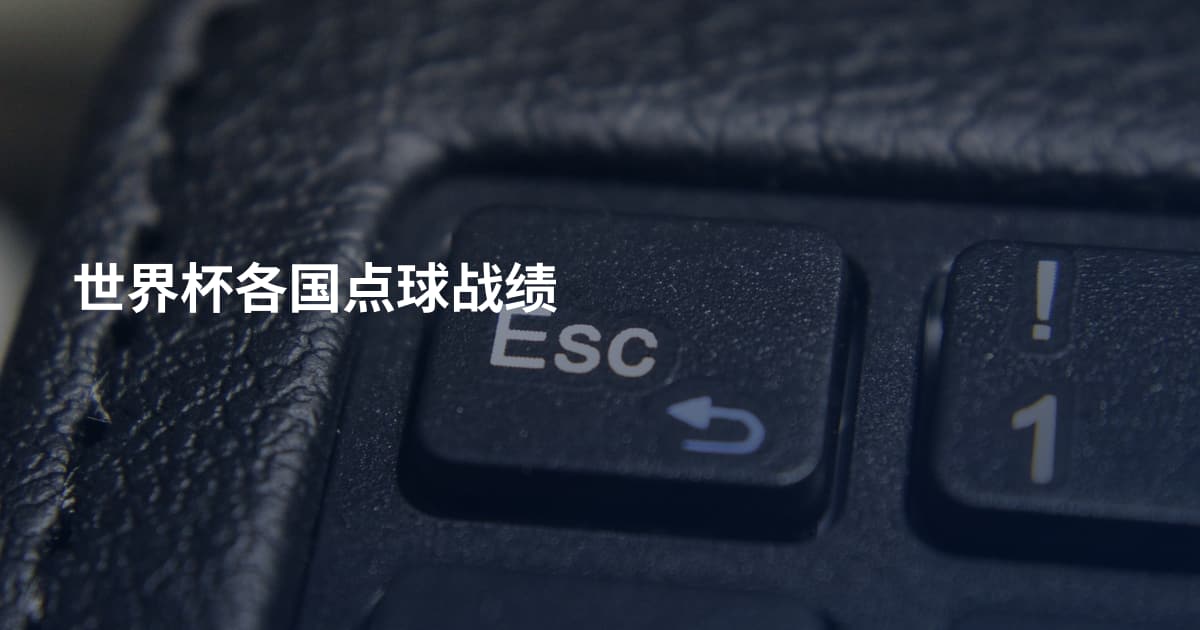 世界杯各国点球战绩