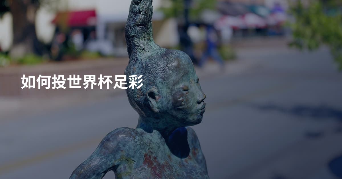 如何投世界杯足彩