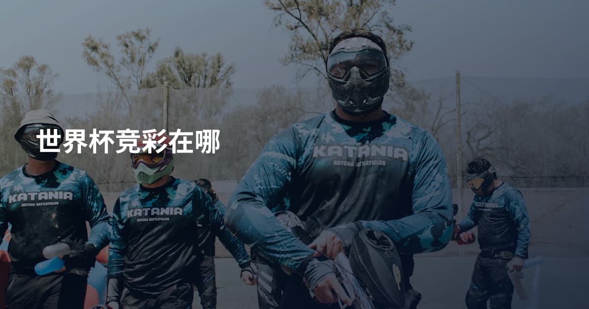 世界杯竞彩在哪
