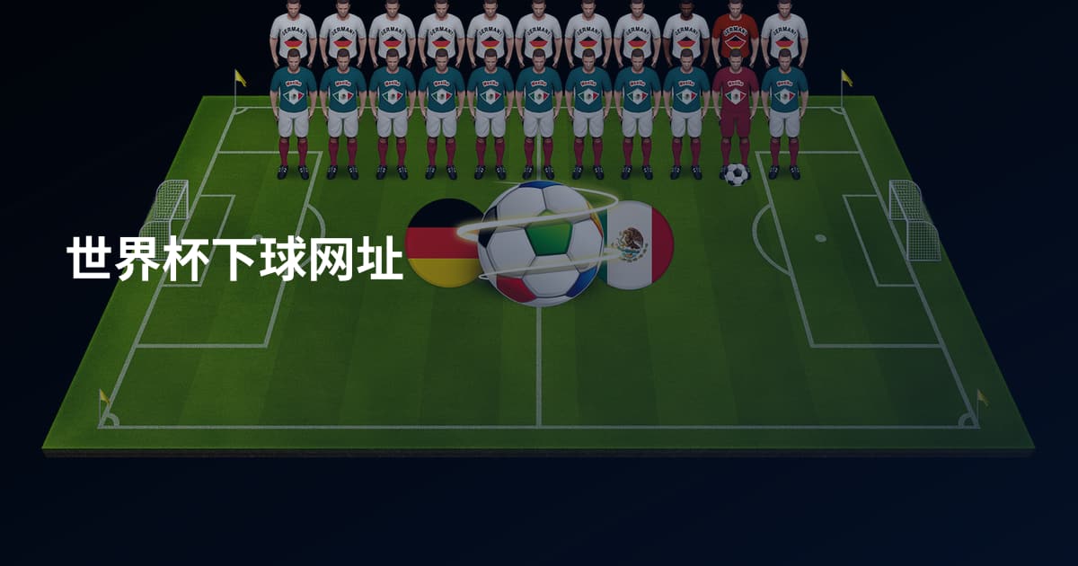 世界杯下球网址