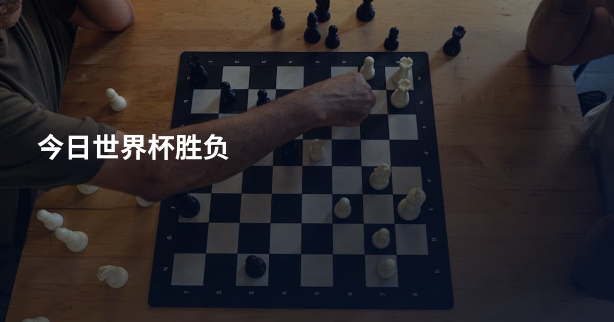 今日世界杯胜负