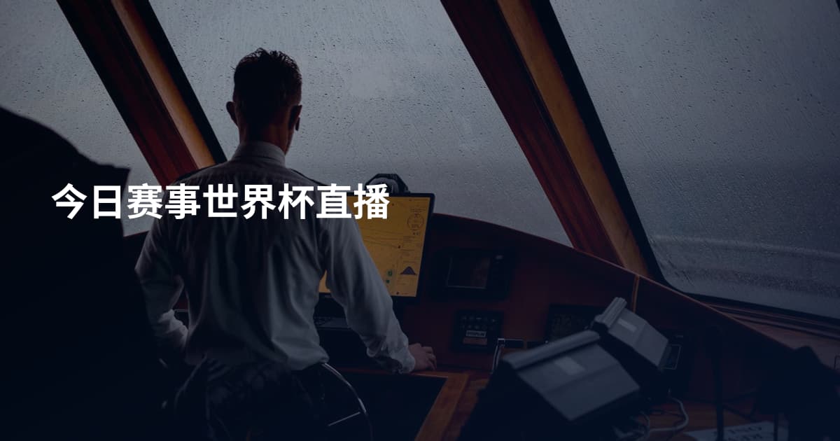 今日赛事世界杯直播