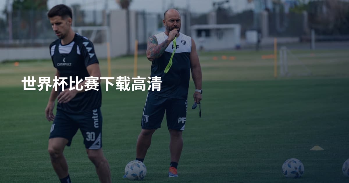 世界杯比赛下载高清