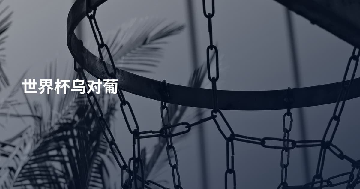 世界杯乌对葡