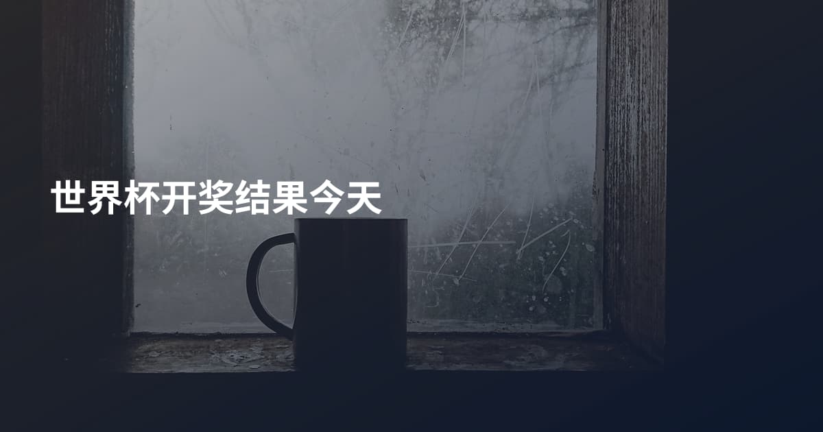 世界杯开奖结果今天
