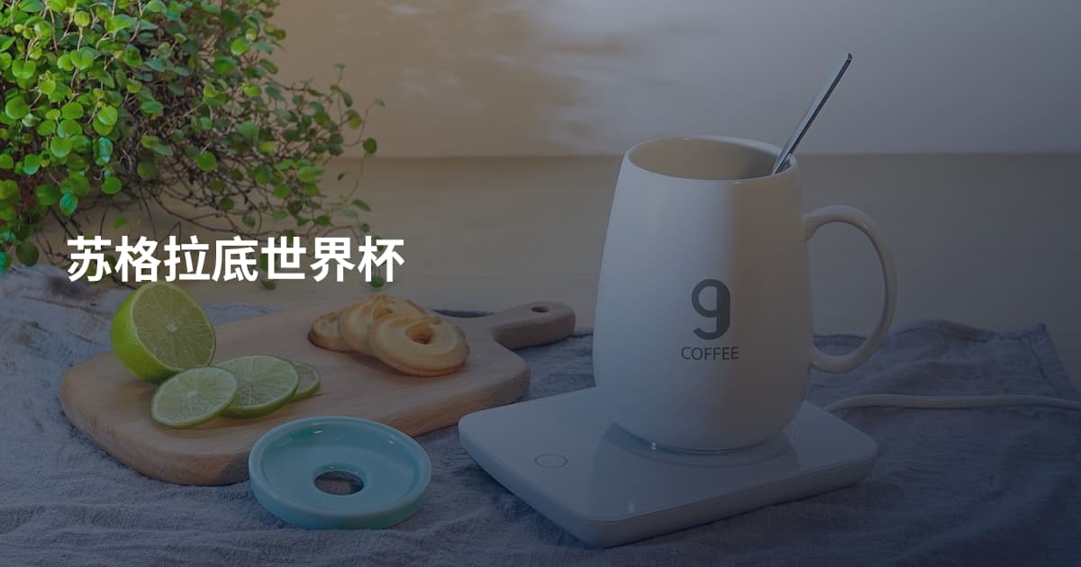 苏格拉底世界杯