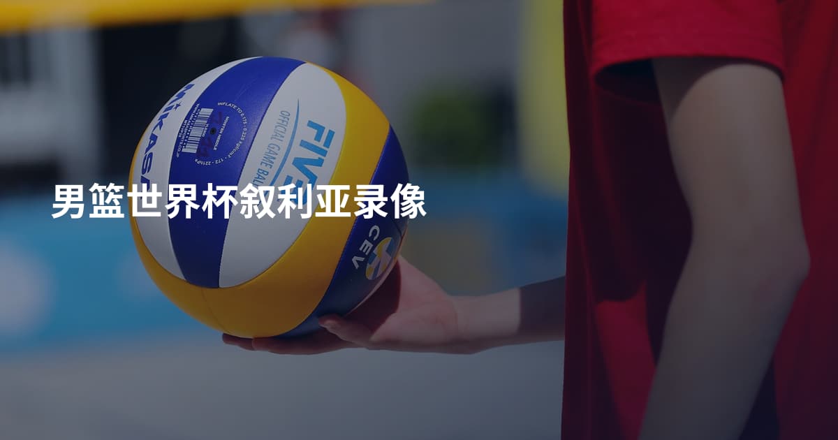男篮世界杯叙利亚录像