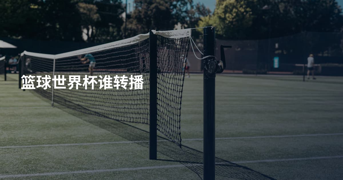 篮球世界杯谁转播