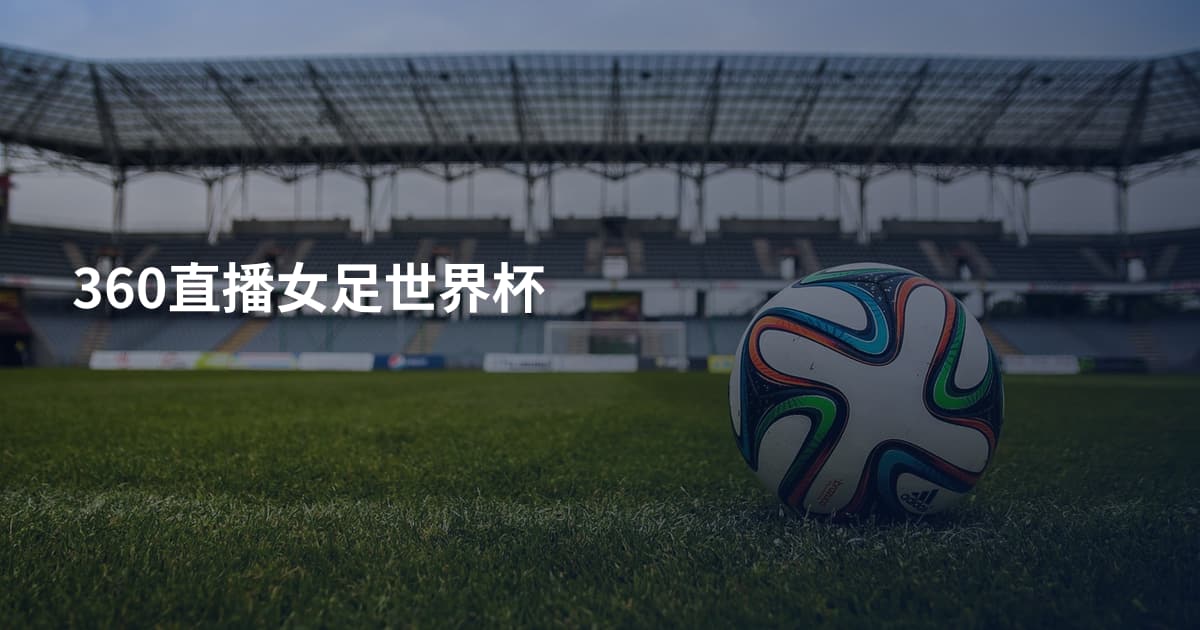 360直播女足世界杯