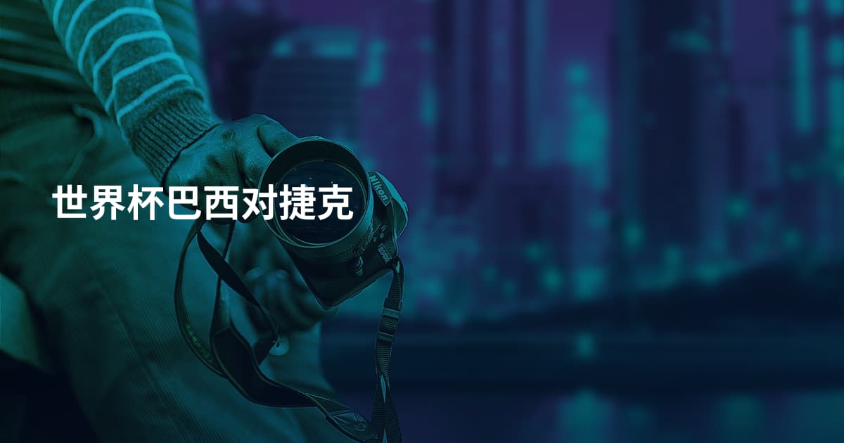 世界杯巴西对捷克