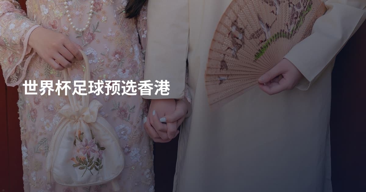 世界杯足球预选香港