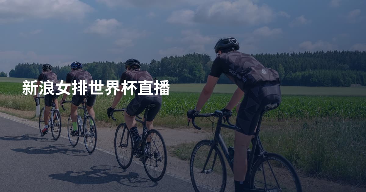 新浪女排世界杯直播