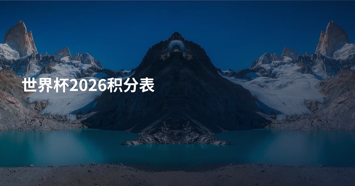 世界杯2026积分表