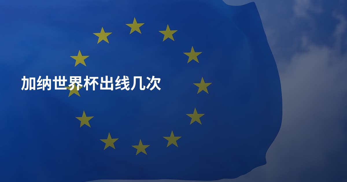加纳世界杯出线几次