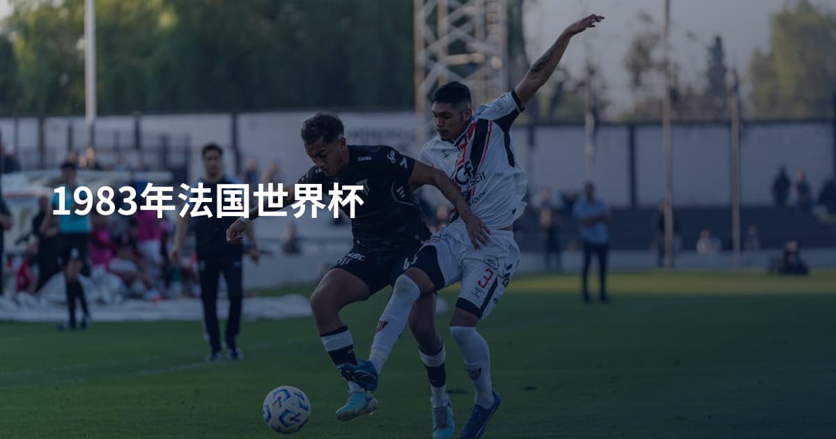 1983年法国世界杯