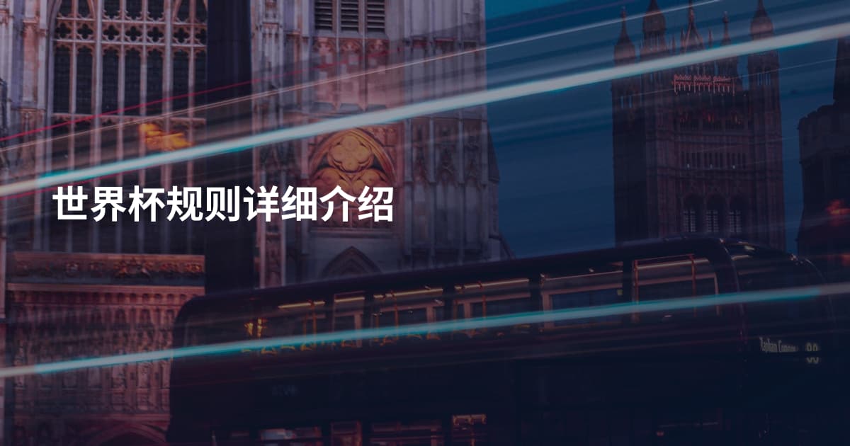 世界杯规则详细介绍