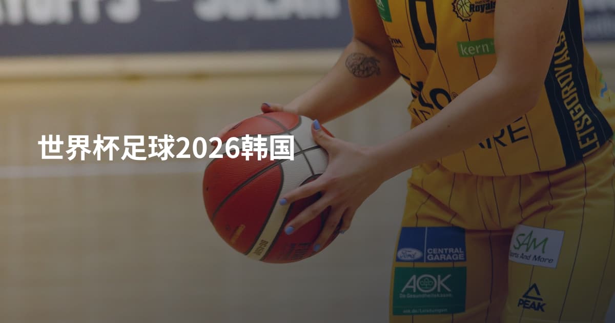 世界杯足球2026韩国