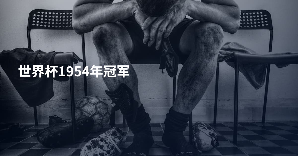 世界杯1954年冠军