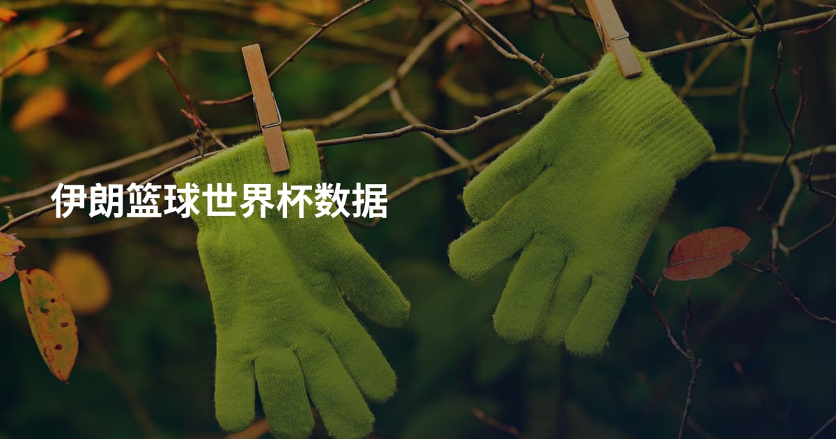 伊朗篮球世界杯数据