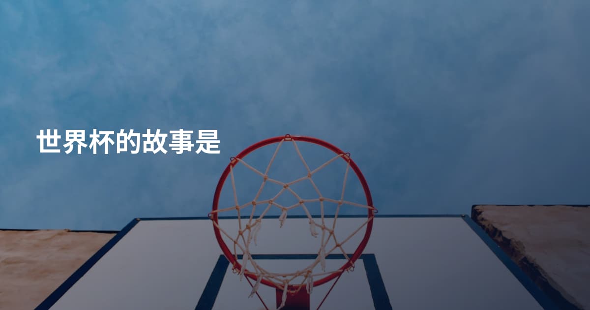 世界杯的故事是