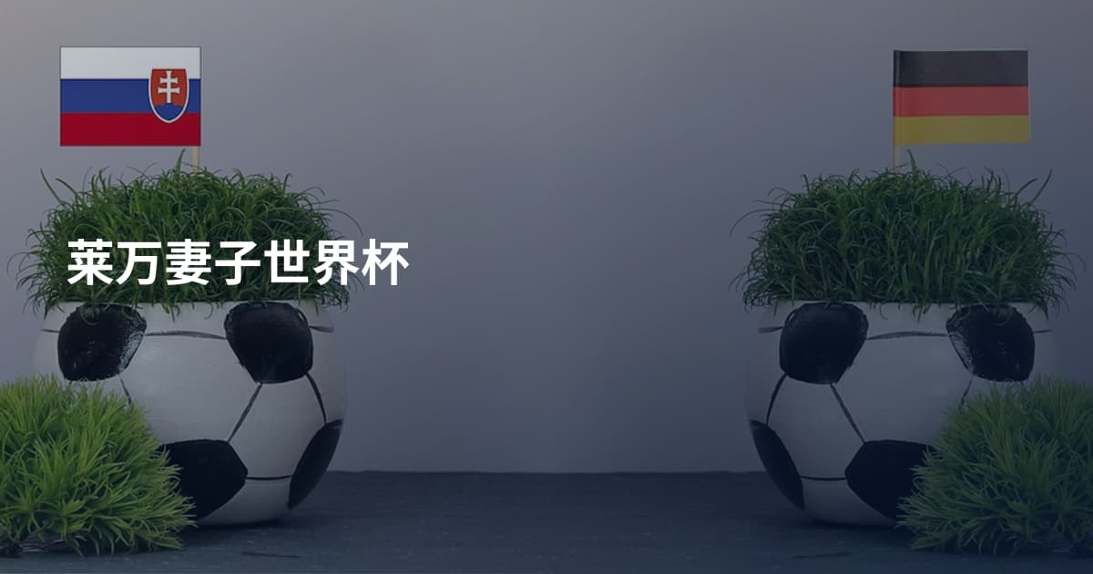 莱万妻子世界杯