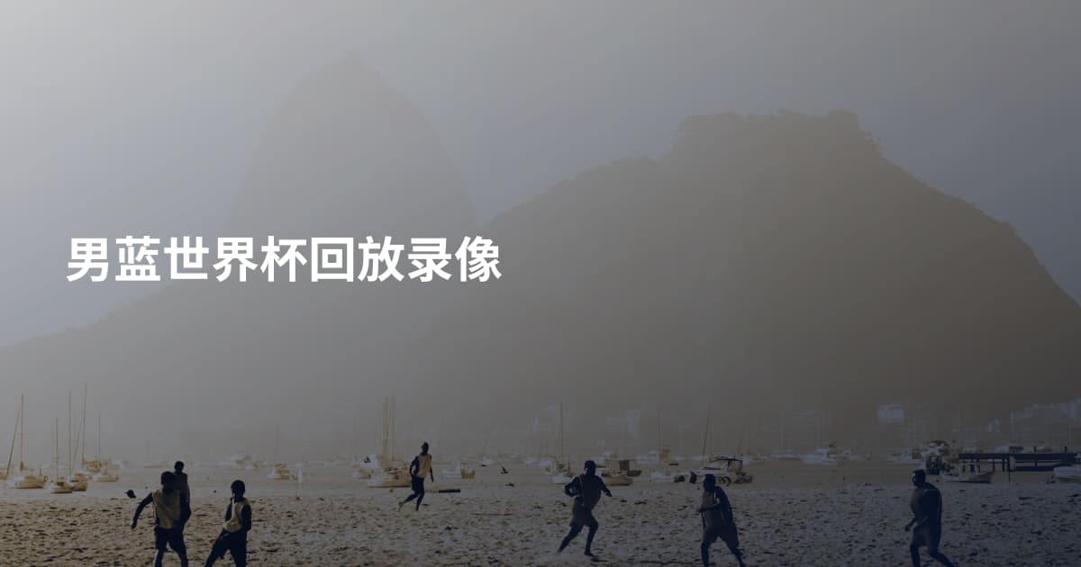 男蓝世界杯回放录像
