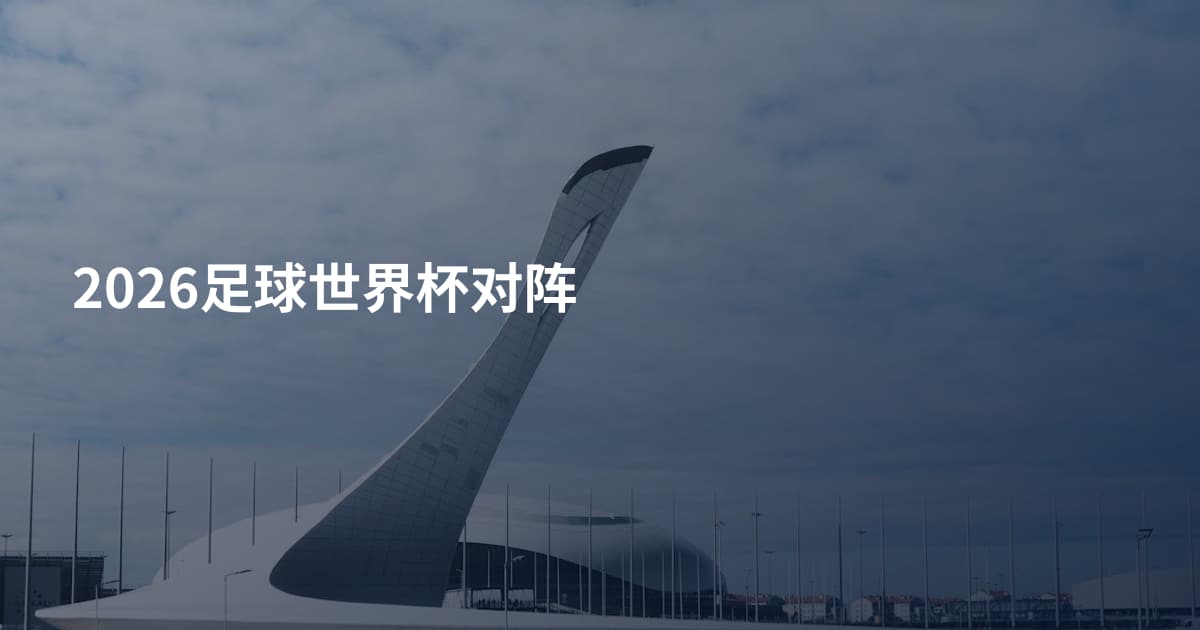 2026足球世界杯对阵
