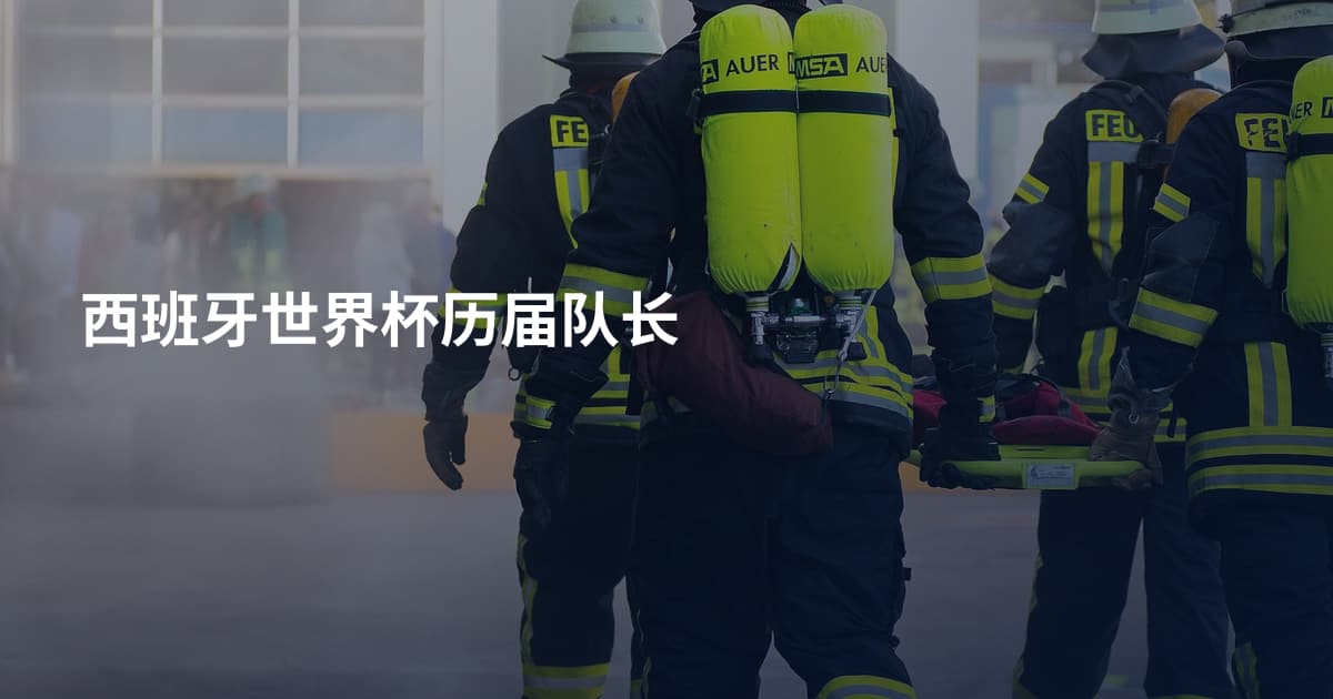 西班牙世界杯历届队长