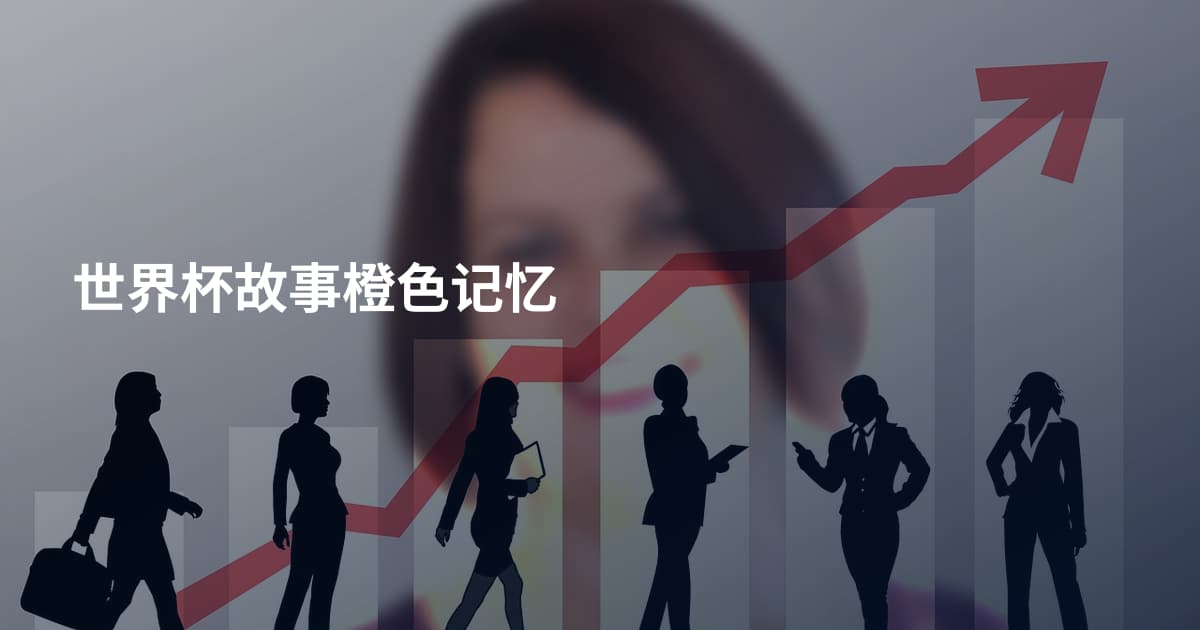世界杯故事橙色记忆