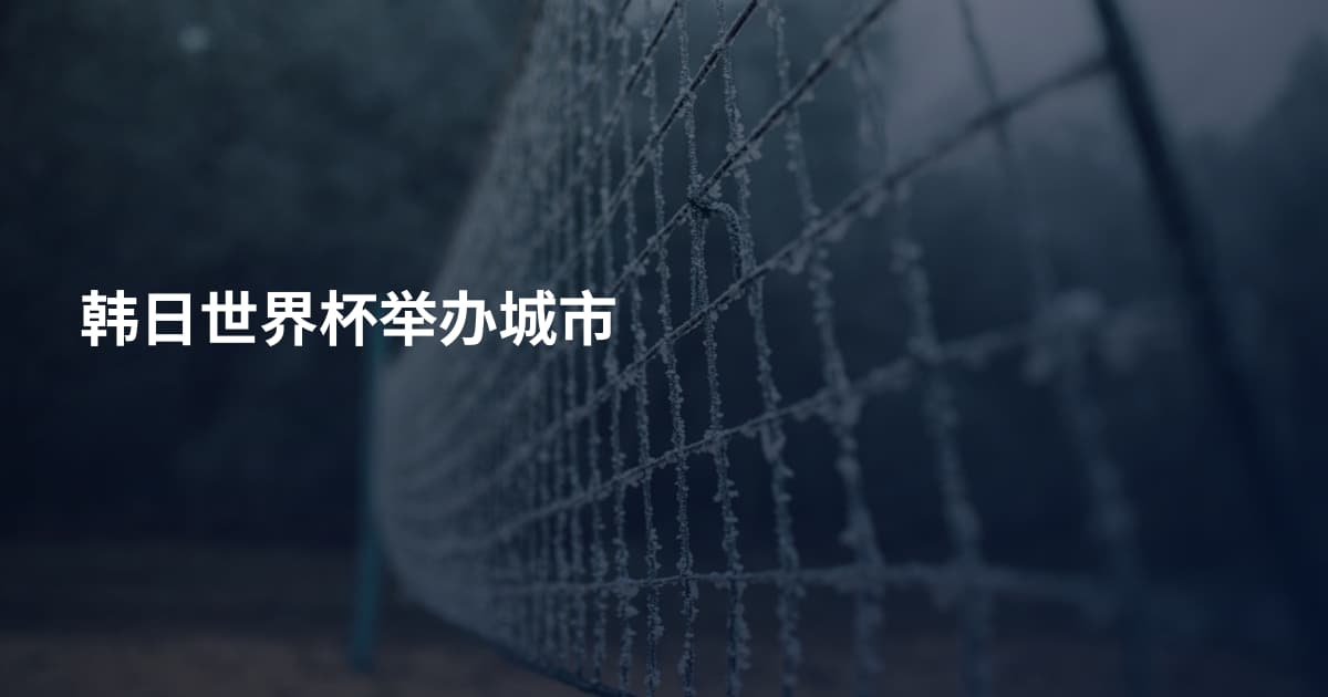 韩日世界杯举办城市