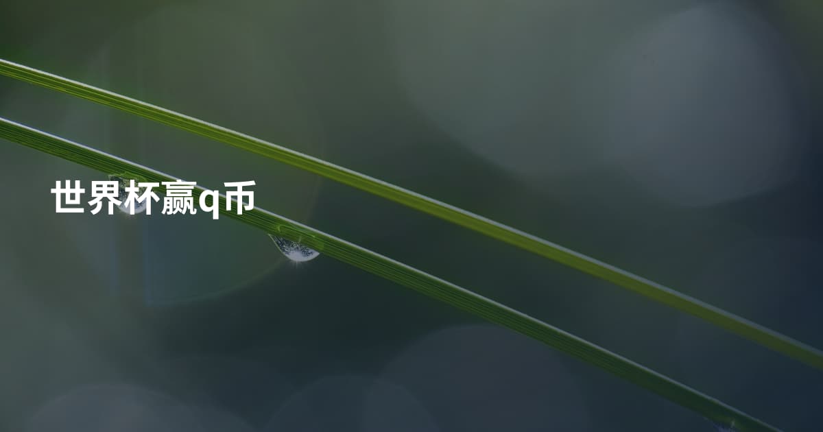 世界杯赢q币
