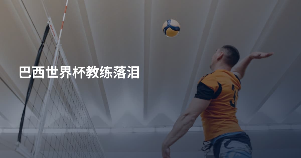 巴西世界杯教练落泪