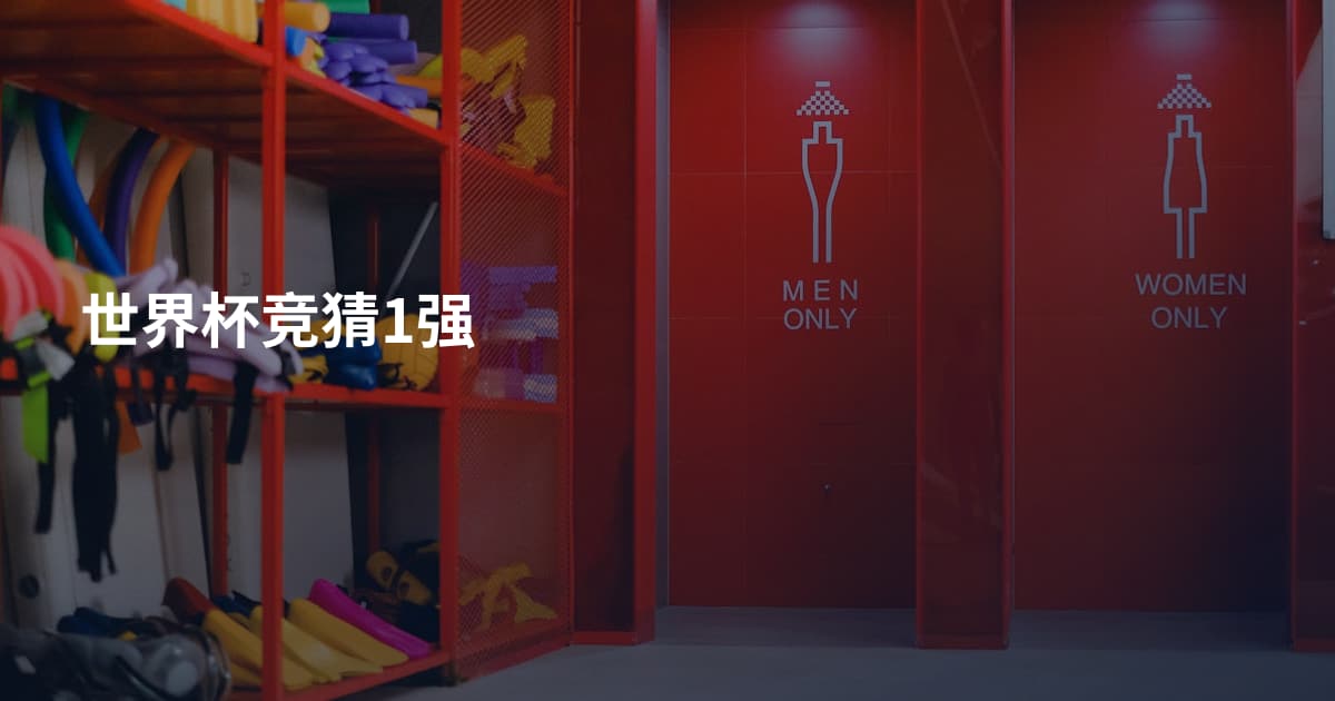 世界杯竞猜1强
