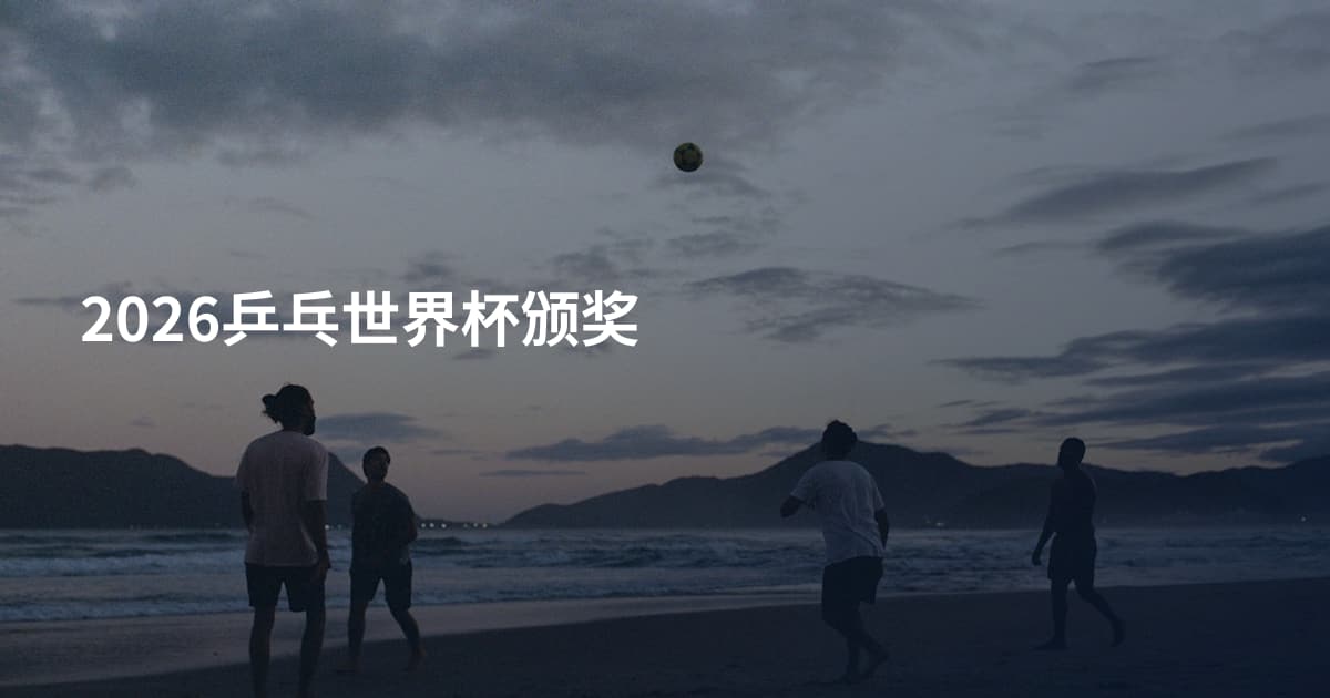 2026乒乓世界杯颁奖