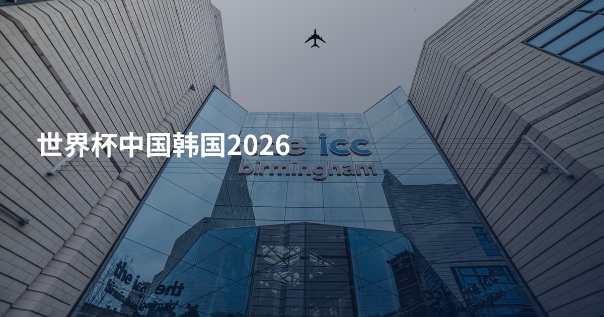 世界杯中国韩国2026