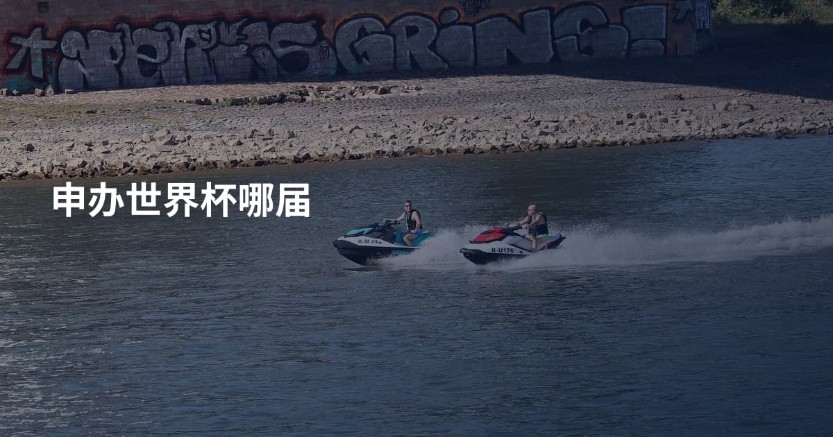 申办世界杯哪届