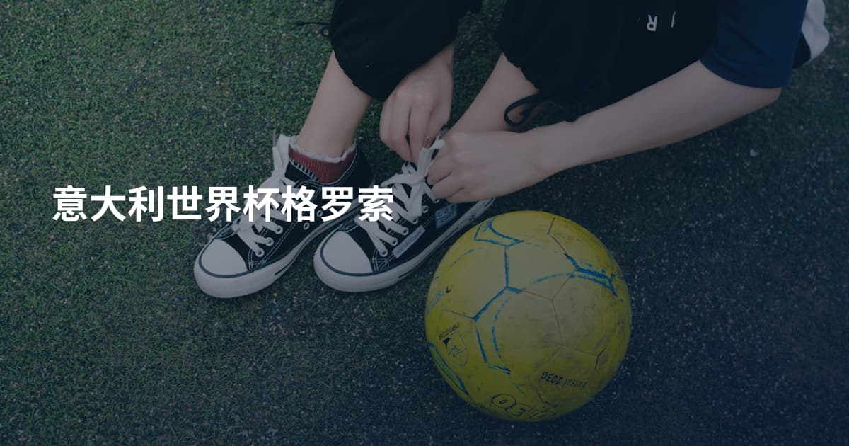 意大利世界杯格罗索