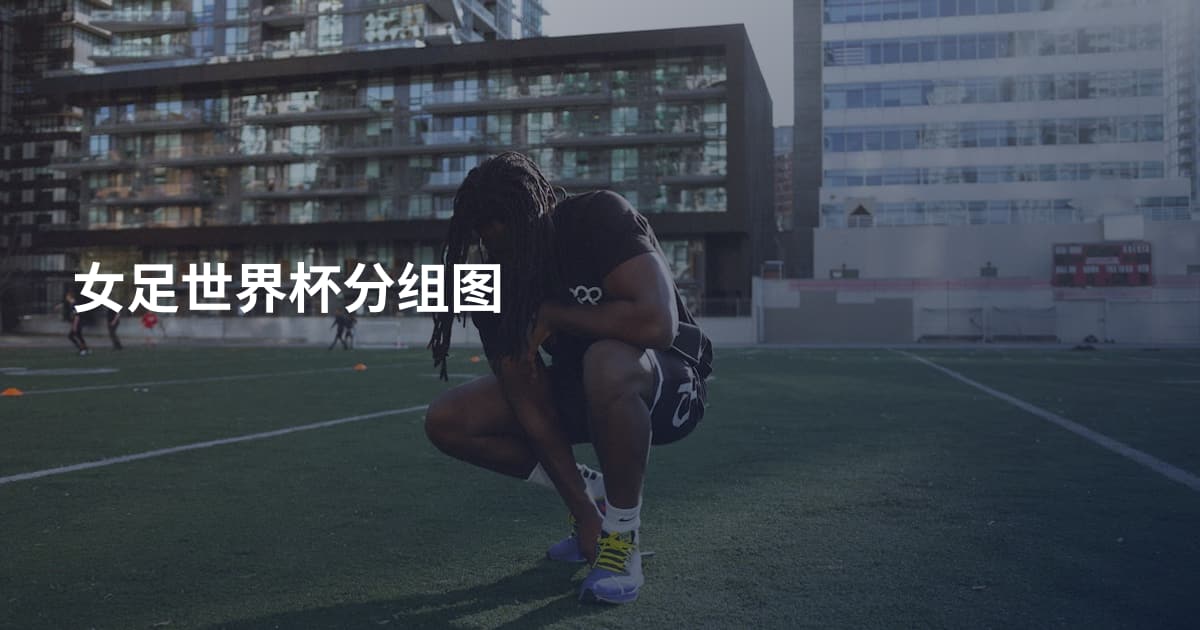 女足世界杯分组图