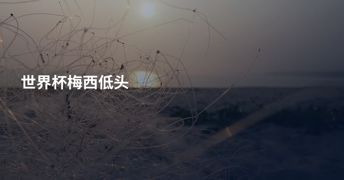 世界杯梅西低头
