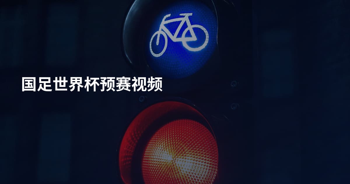 国足世界杯预赛视频