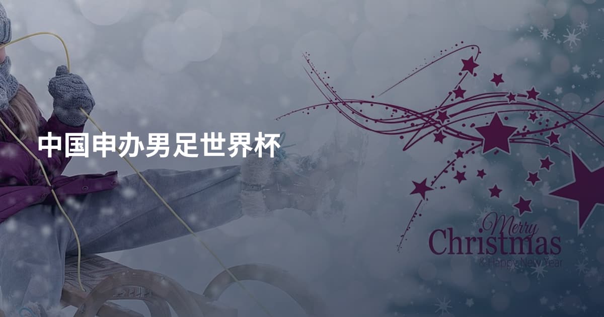 中国申办男足世界杯