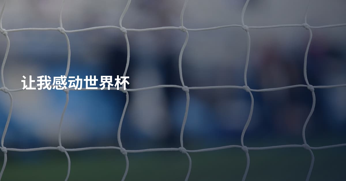 让我感动世界杯