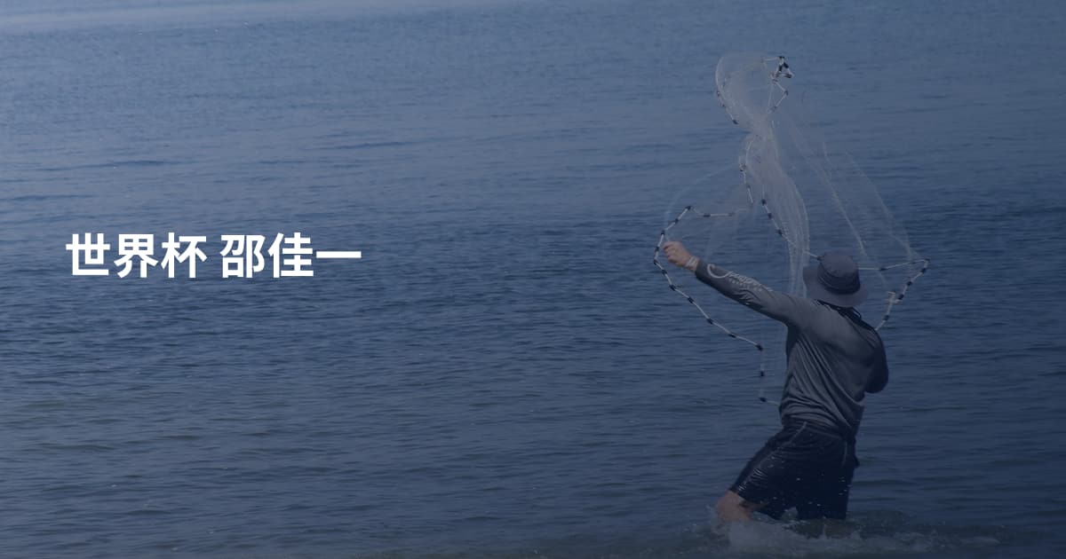 世界杯 邵佳一
