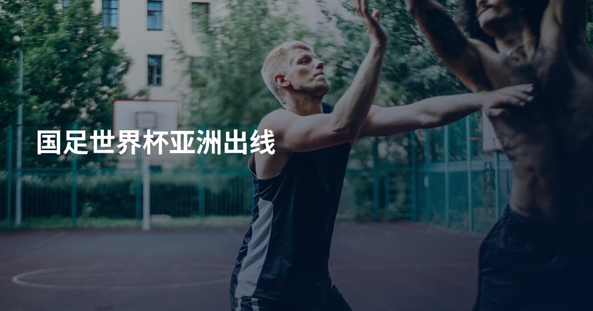 国足世界杯亚洲出线