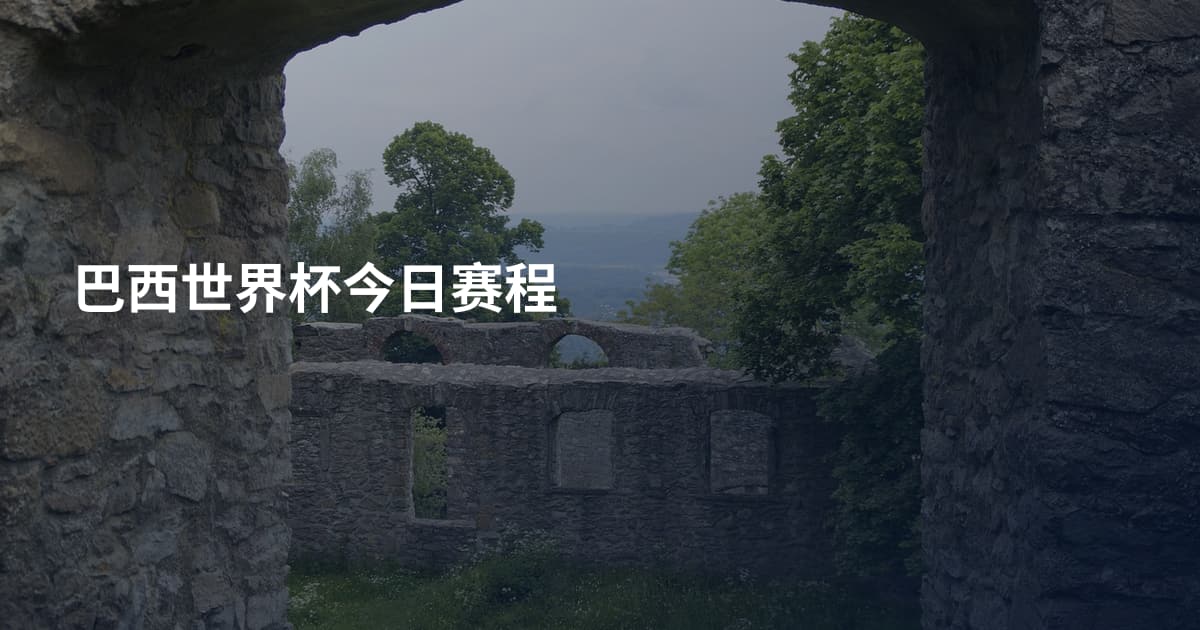 巴西世界杯今日赛程