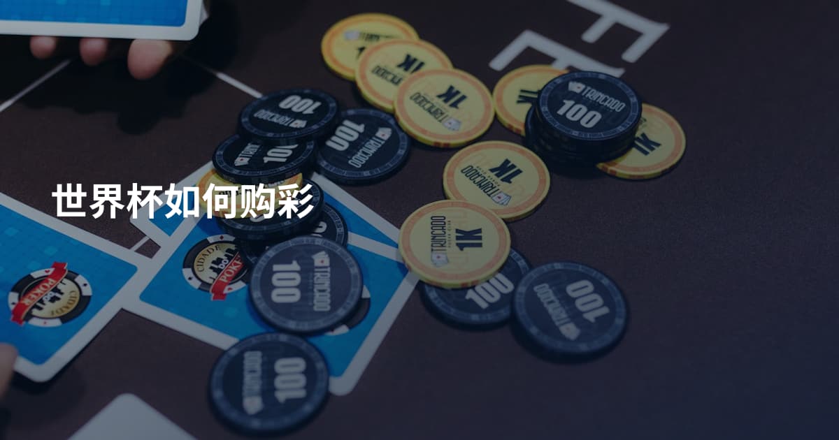 世界杯如何购彩