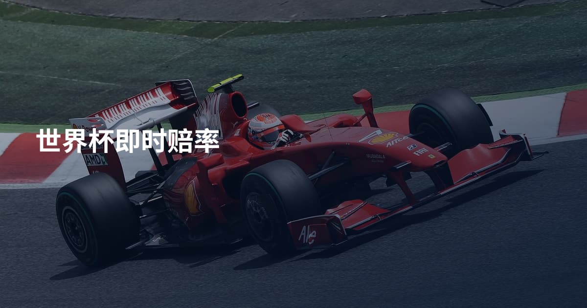 世界杯即时赔率