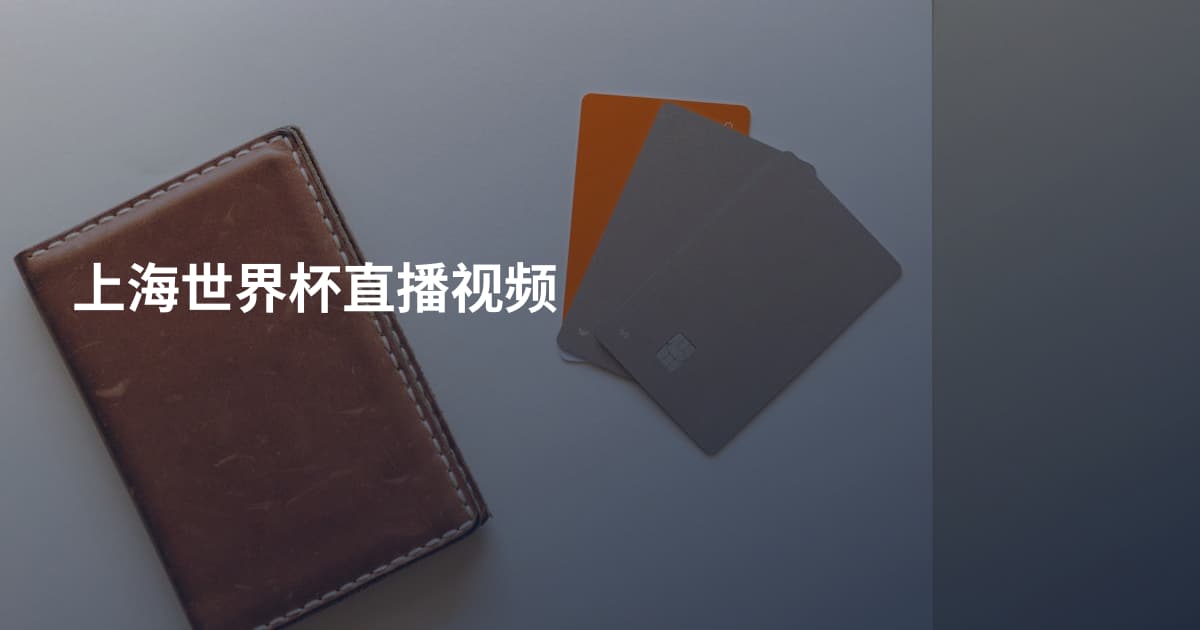 上海世界杯直播视频