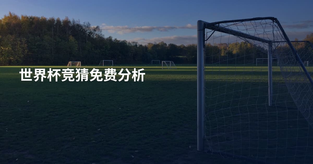 世界杯竞猜免费分析